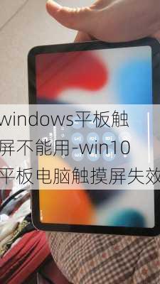 windows平板触屏不能用-win10平板电脑触摸屏失效