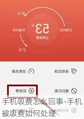 手机吸费怎么回事-手机被吸费如何处理