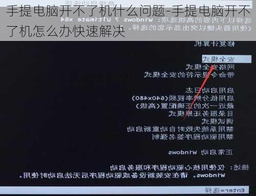 手提电脑开不了机什么问题-手提电脑开不了机怎么办快速解决