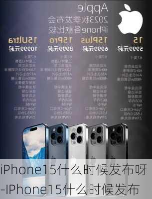 iPhone15什么时候发布呀-IPhone15什么时候发布