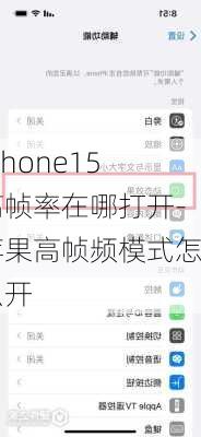 iphone15高帧率在哪打开-苹果高帧频模式怎么开