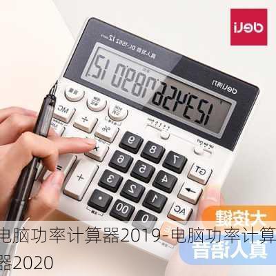 电脑功率计算器2019-电脑功率计算器2020