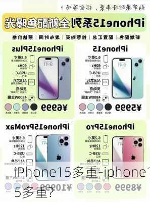 iPhone15多重-iphone15多重?