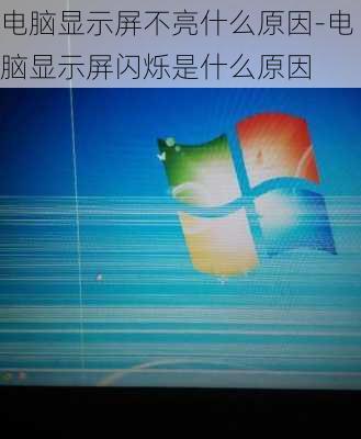 电脑显示屏不亮什么原因-电脑显示屏闪烁是什么原因
