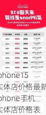 iphone15实体店价格最新-iphone手机实体店价格表