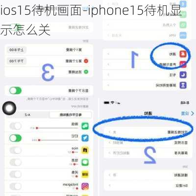 ios15待机画面-iphone15待机显示怎么关