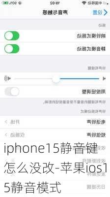 iphone15静音键怎么没改-苹果ios15静音模式