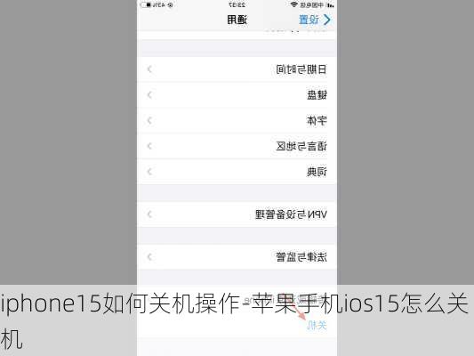 iphone15如何关机操作-苹果手机ios15怎么关机