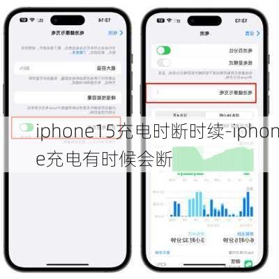 iphone15充电时断时续-iphone充电有时候会断