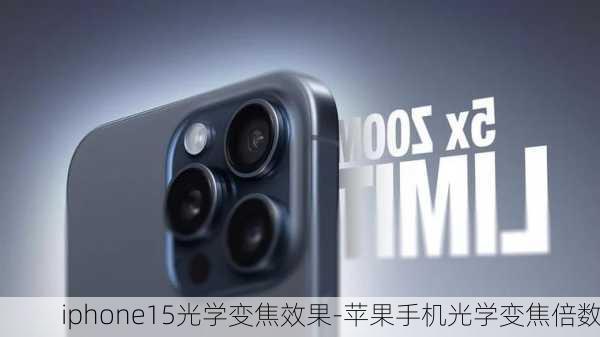 iphone15光学变焦效果-苹果手机光学变焦倍数