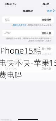 iPhone15耗电快不快-苹果15费电吗