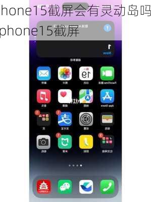 iPhone15截屏会有灵动岛吗-iphone15截屏