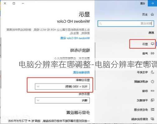 电脑分辨率在哪调整-电脑分辨率在哪调