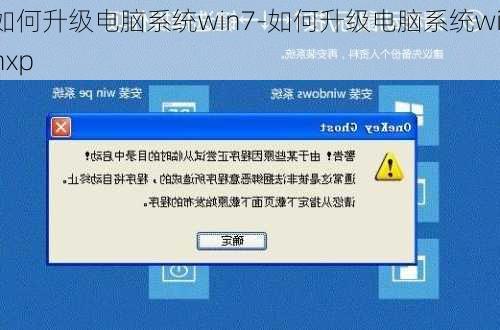 如何升级电脑系统win7-如何升级电脑系统winxp