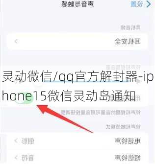 灵动微信/qq官方解封器-iphone15微信灵动岛通知