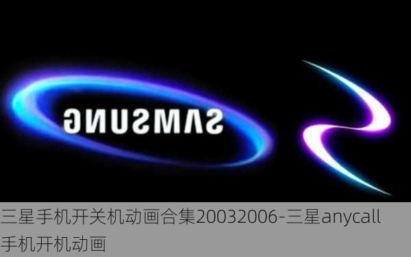 三星手机开关机动画合集20032006-三星anycall手机开机动画