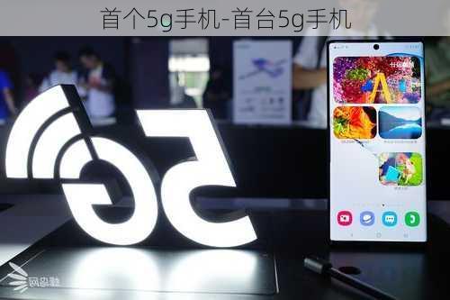 首个5g手机-首台5g手机