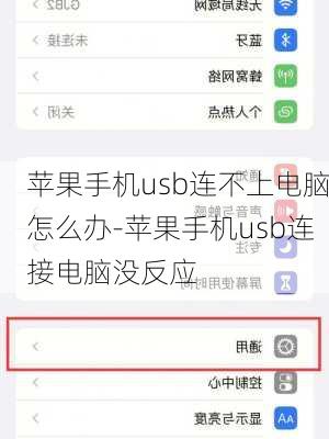 苹果手机usb连不上电脑怎么办-苹果手机usb连接电脑没反应