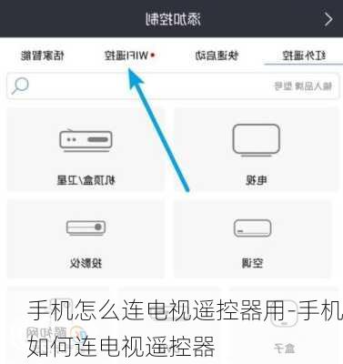 手机怎么连电视遥控器用-手机如何连电视遥控器