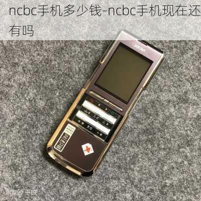 ncbc手机多少钱-ncbc手机现在还有吗