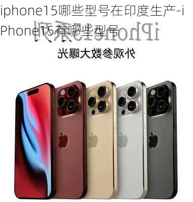 iphone15哪些型号在印度生产-iPhone15有哪些型号