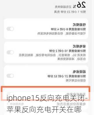 iphone15反向充电关闭-苹果反向充电开关在哪