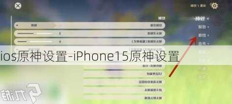 ios原神设置-iPhone15原神设置