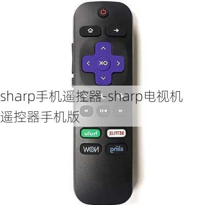 sharp手机遥控器-sharp电视机遥控器手机版