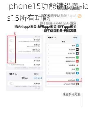 iphone15功能键设置-ios15所有功能