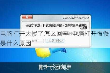 电脑打开太慢了怎么回事-电脑打开很慢是什么原因