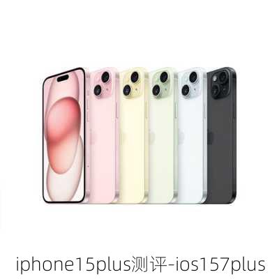 iphone15plus测评-ios157plus