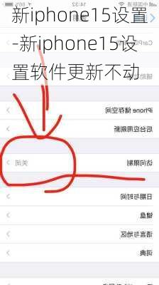 新iphone15设置-新iphone15设置软件更新不动