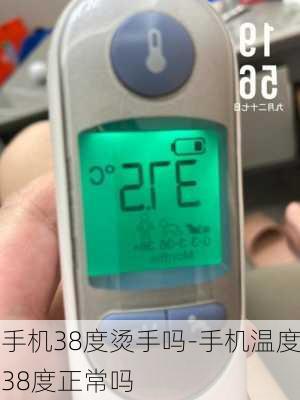 手机38度烫手吗-手机温度38度正常吗