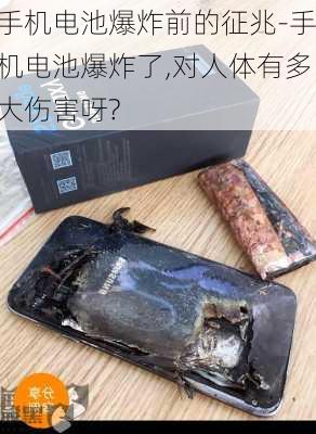 手机电池爆炸前的征兆-手机电池爆炸了,对人体有多大伤害呀?