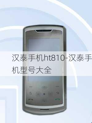 汉泰手机ht810-汉泰手机型号大全