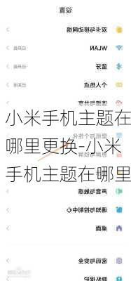 小米手机主题在哪里更换-小米手机主题在哪里