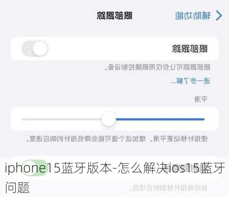 iphone15蓝牙版本-怎么解决ios15蓝牙问题