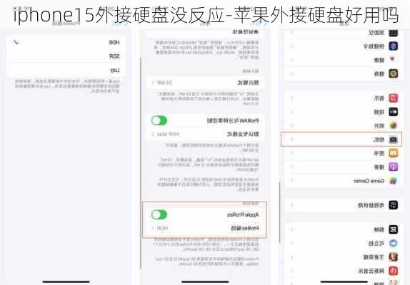 iphone15外接硬盘没反应-苹果外接硬盘好用吗