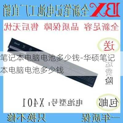 笔记本电脑电池多少钱-华硕笔记本电脑电池多少钱