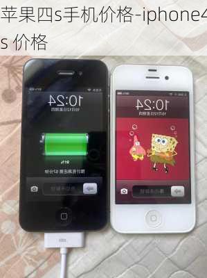 苹果四s手机价格-iphone4s 价格