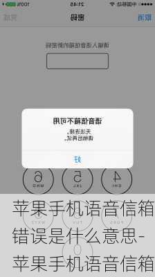 苹果手机语音信箱错误是什么意思-苹果手机语音信箱