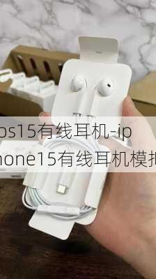 ios15有线耳机-iphone15有线耳机模拟