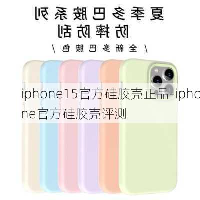 iphone15官方硅胶壳正品-iphone官方硅胶壳评测