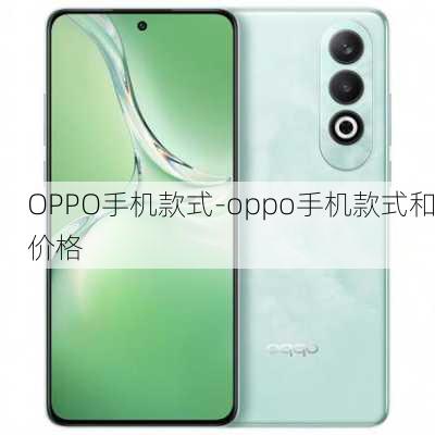 OPPO手机款式-oppo手机款式和价格