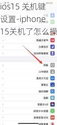 ios15 关机键设置-iphone15关机了怎么操作