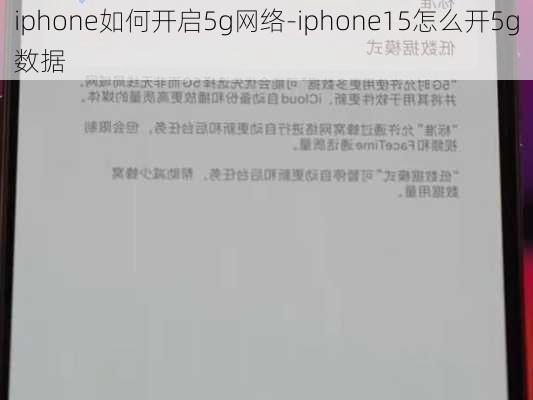 iphone如何开启5g网络-iphone15怎么开5g数据