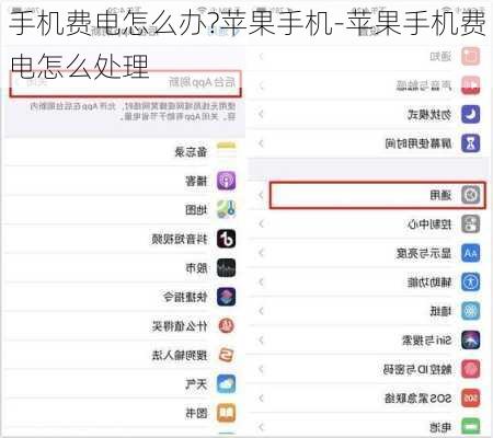 手机费电怎么办?苹果手机-苹果手机费电怎么处理