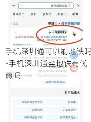 手机深圳通可以刷地铁吗-手机深圳通坐地铁有优惠吗