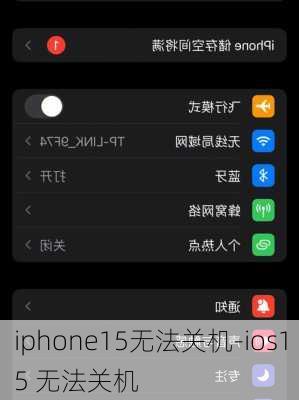 iphone15无法关机-ios15 无法关机