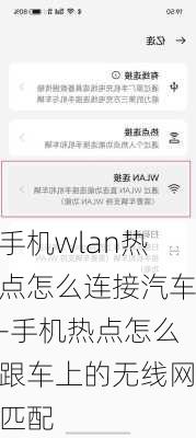 手机wlan热点怎么连接汽车-手机热点怎么跟车上的无线网匹配